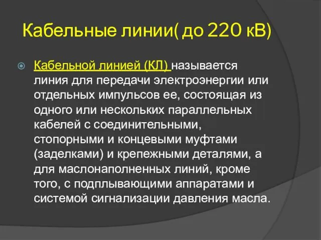 Кабельные линии( до 220 кВ) Кабельной линией (КЛ) называется линия для