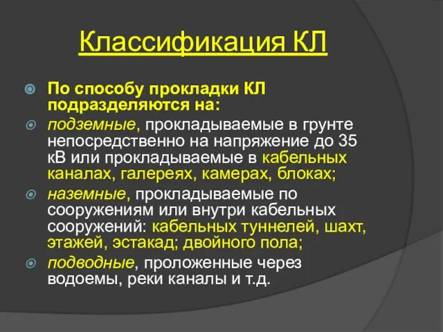 Классификация КЛ По способу прокладки КЛ подразделяются на: подземные, прокладываемые в