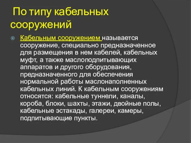 По типу кабельных сооружений Кабельным сооружением называется сооружение, специально предназначенное для