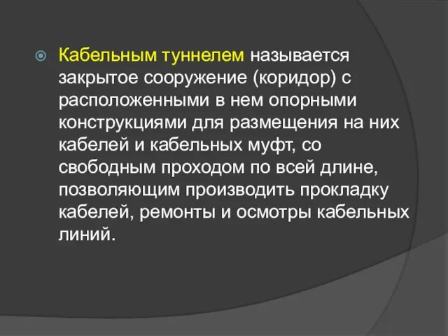 Кабельным туннелем называется закрытое сооружение (коридор) с расположенными в нем опорными