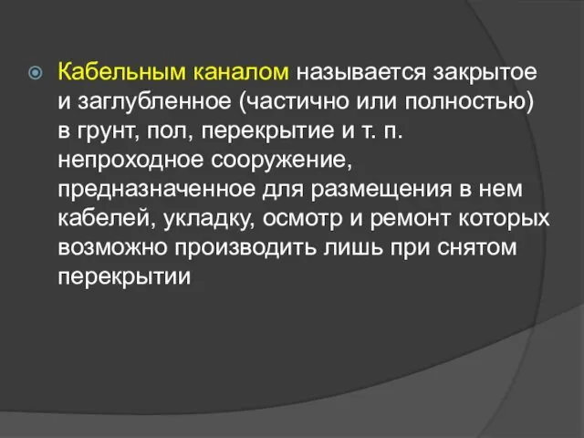 Кабельным каналом называется закрытое и заглубленное (частично или полностью) в грунт,