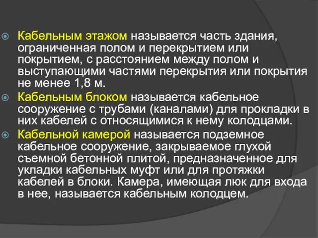 Кабельным этажом называется часть здания, ограниченная полом и перекрытием или покрытием,