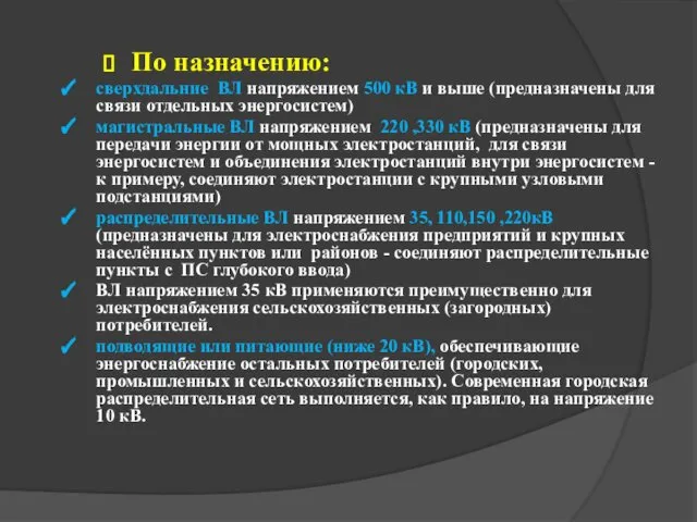 По назначению: cверхдальние ВЛ напряжением 500 кВ и выше (предназначены для