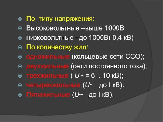 По типу напряжения: Высоковольтные –выше 1000В низковольтные –до 1000В( 0,4 кВ)