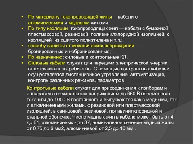 По материалу токопроводящей жилы— кабели с алюминиевыми и медными жилами; По