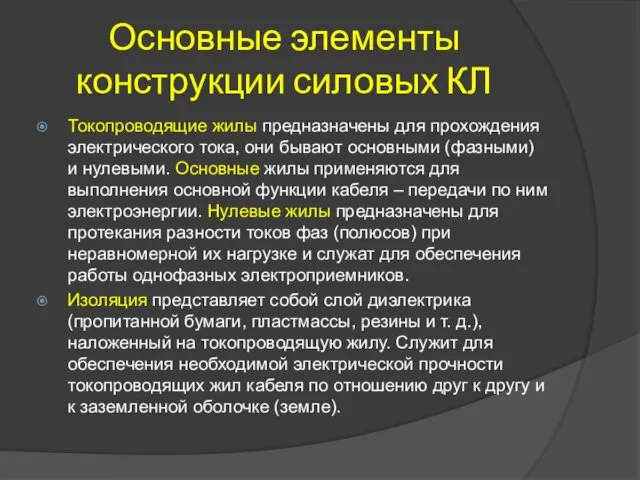 Основные элементы конструкции силовых КЛ Токопроводящие жилы предназначены для прохождения электрического