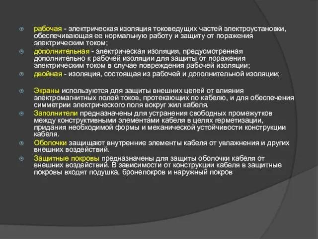 рабочая - электрическая изоляция токоведущих частей электроустановки, обеспечивающая ее нормальную работу