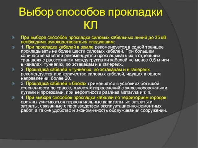 Выбор способов прокладки КЛ При выборе способов прокладки силовых кабельных линий