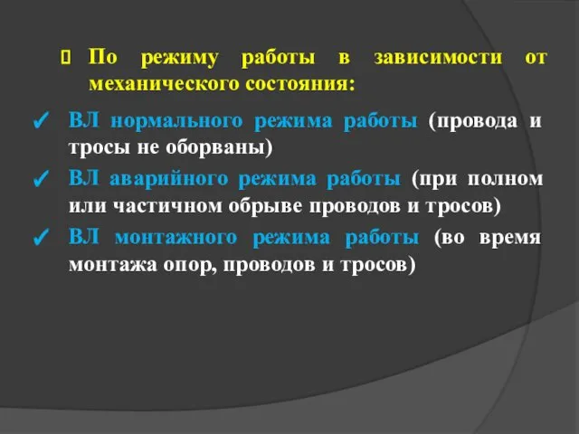 По режиму работы в зависимости от механического состояния: ВЛ нормального режима