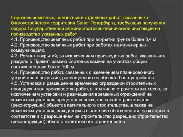 Перечень земляных, ремонтных и отдельных работ, связанных с благоустройством территории Санкт-Петербурга,