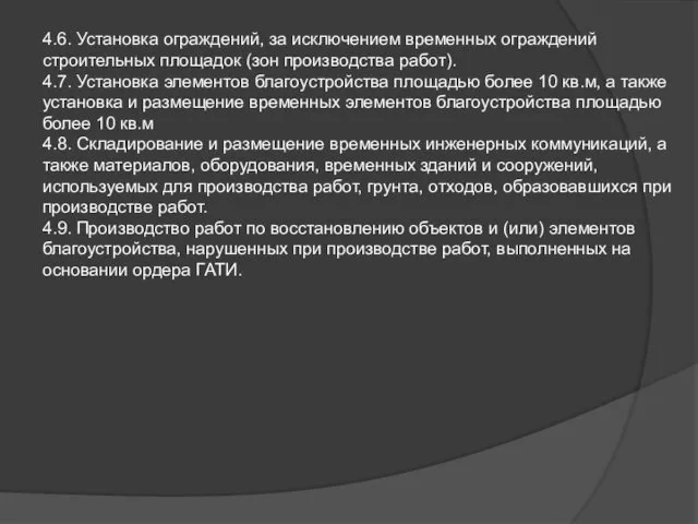 4.6. Установка ограждений, за исключением временных ограждений строительных площадок (зон производства