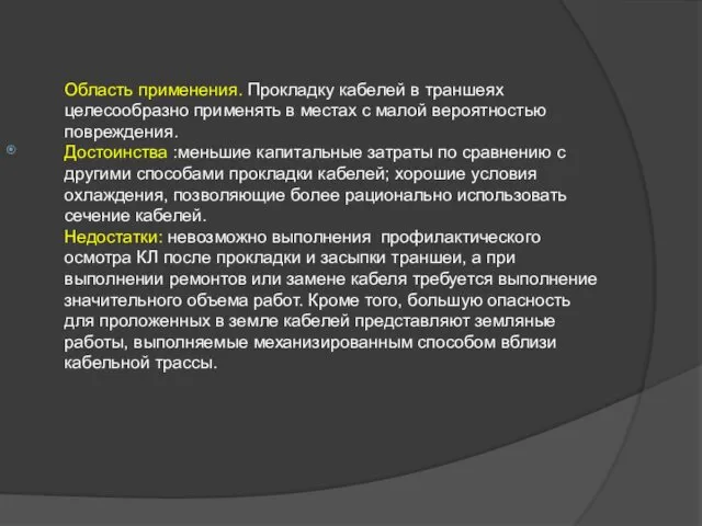 Область применения. Прокладку кабелей в траншеях целесообразно применять в местах с