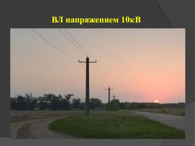 ВЛ напряжением 10кВ