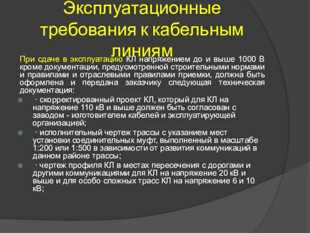 Эксплуатационные требования к кабельным линиям При сдаче в эксплуатацию КЛ напряжением