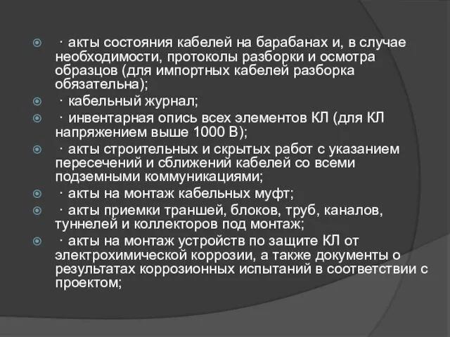 · акты состояния кабелей на барабанах и, в случае необходимости, протоколы