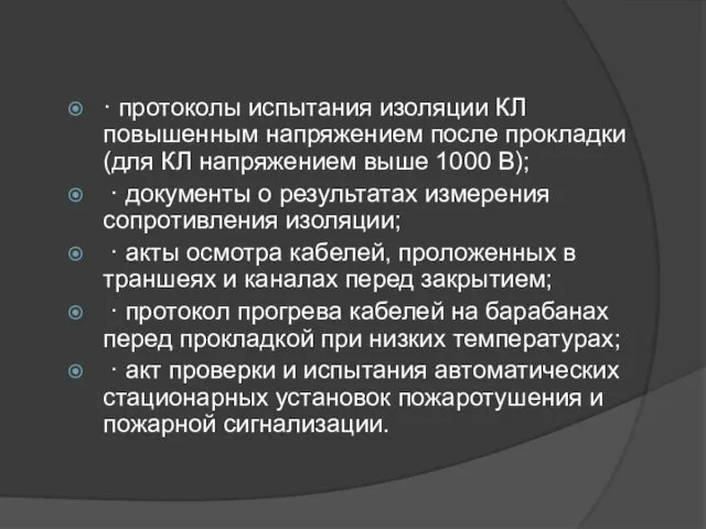 · протоколы испытания изоляции КЛ повышенным напряжением после прокладки (для КЛ