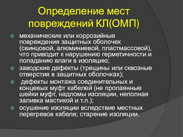 Определение мест повреждений КЛ(ОМП) механические или коррозийные повреждения защитных оболочек (свинцовой,