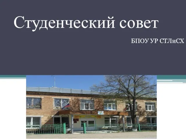 Студенческий совет