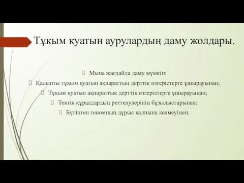 Тұқым қуатын аурулардың даму жолдары. Мына жағдайда даму мүмкін: Қалыпты тұқым