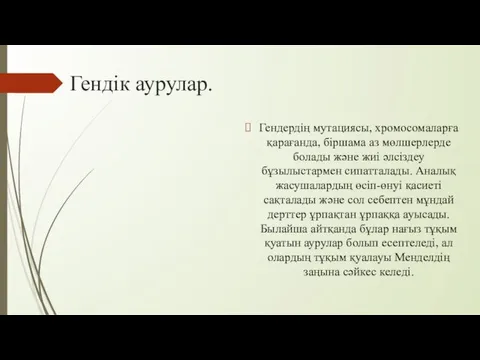 Гендік аурулар. Гендердің мутациясы, хромосомаларға қарағанда, біршама аз мөлшерлерде болады жəне