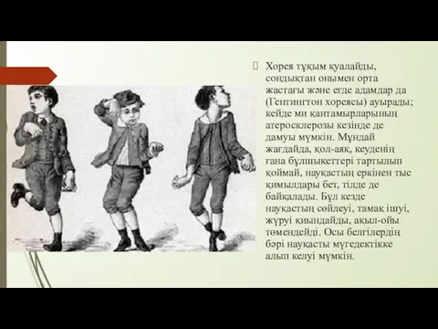 Хорея тұқым қуалайды, сондықтан онымен орта жастағы және егде адамдар да