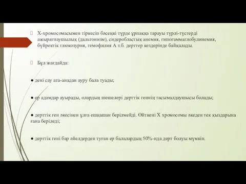 Х-хромосомасымен тіркесіп бәсеңкі түрде ұрпаққа тарауы түрлі-түстерді ажыратпаушылық (дальтонизм), сидеробластық анемия,