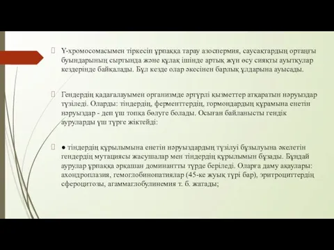 Y-хромосомасымен тіркесіп ұрпаққа тарау азоспермия, саусақтардың ортаңғы буындарының сыртында және құлақ