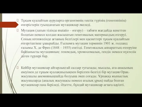 Тұқым қуалайтын ауруларға организмнің тектік түрінің (генотипінің) өзгерістерін туындататын мутациялар əкеледі.