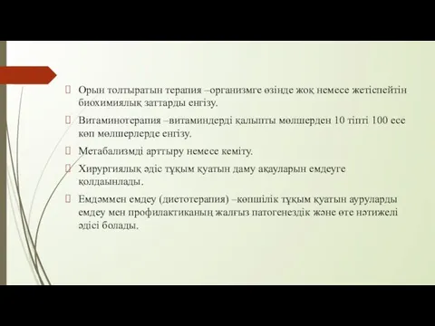 Орын толтыратын терапия –организмге өзінде жоқ немесе жетіспейтін биохимиялық заттарды енгізу.