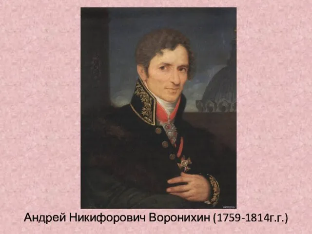 Андрей Никифорович Воронихин (1759-1814г.г.)