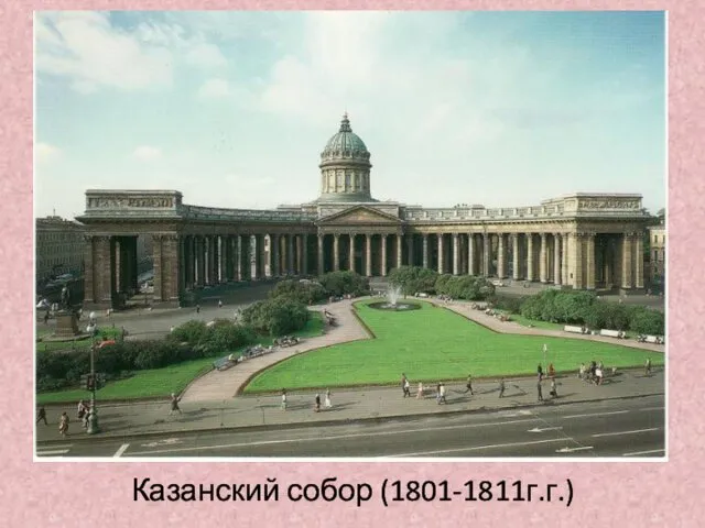 Казанский собор (1801-1811г.г.)