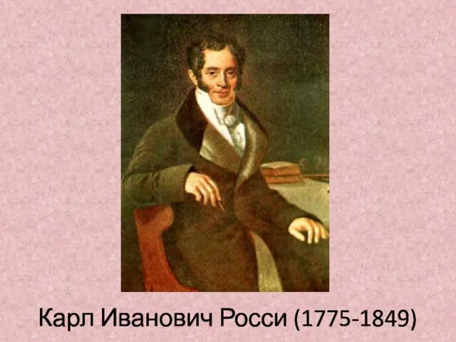 Карл Иванович Росси (1775-1849)