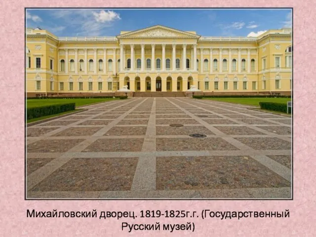 Михайловский дворец. 1819-1825г.г. (Государственный Русский музей)