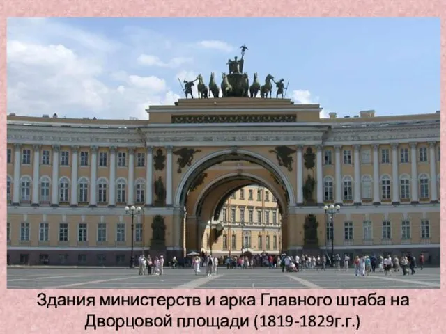 Здания министерств и арка Главного штаба на Дворцовой площади (1819-1829г.г.)