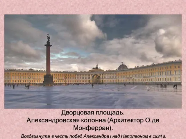 Дворцовая площадь. Александровская колонна (Архитектор О.де Монферран). Воздвигнута в честь побед