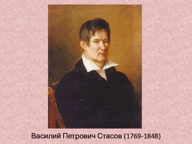 Василий Петрович Стасов (1769-1848)