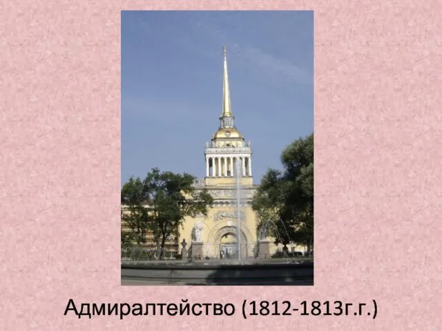 Адмиралтейство (1812-1813г.г.)