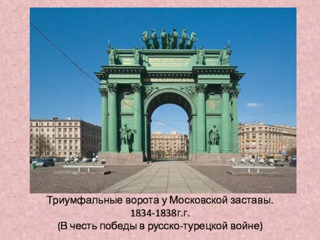 Триумфальные ворота у Московской заставы. 1834-1838г.г. (В честь победы в русско-турецкой войне)