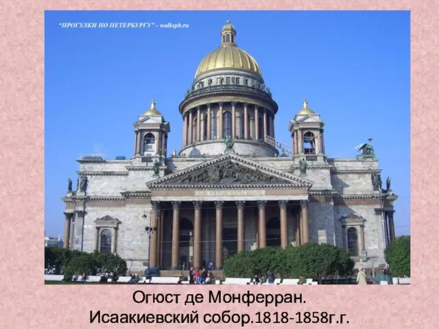 Огюст де Монферран. Исаакиевский собор.1818-1858г.г.