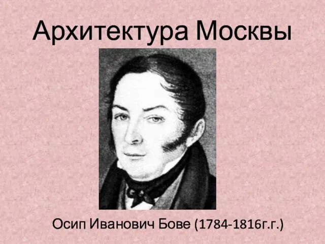 Архитектура Москвы Осип Иванович Бове (1784-1816г.г.)