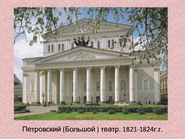 Петровский (Большой ) театр. 1821-1824г.г.