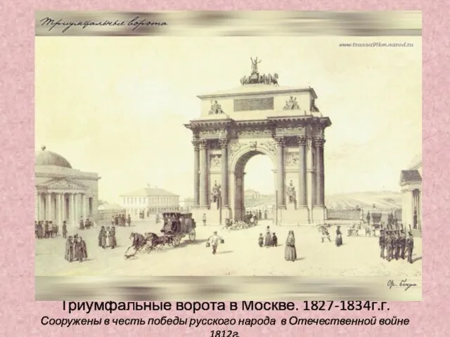 Триумфальные ворота в Москве. 1827-1834г.г. Сооружены в честь победы русского народа в Отечественной войне 1812г.