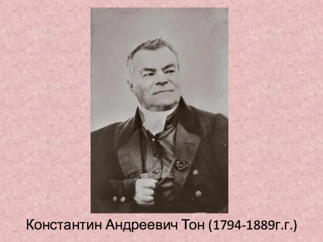 Константин Андреевич Тон (1794-1889г.г.)