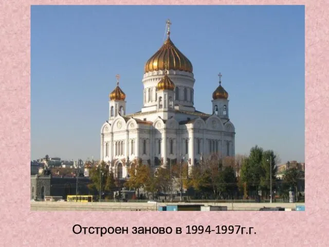 Отстроен заново в 1994-1997г.г.