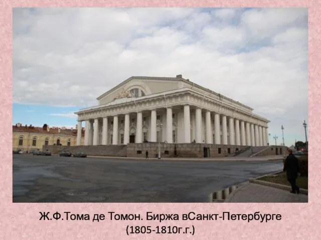 Ж.Ф.Тома де Томон. Биржа вСанкт-Петербурге (1805-1810г.г.)