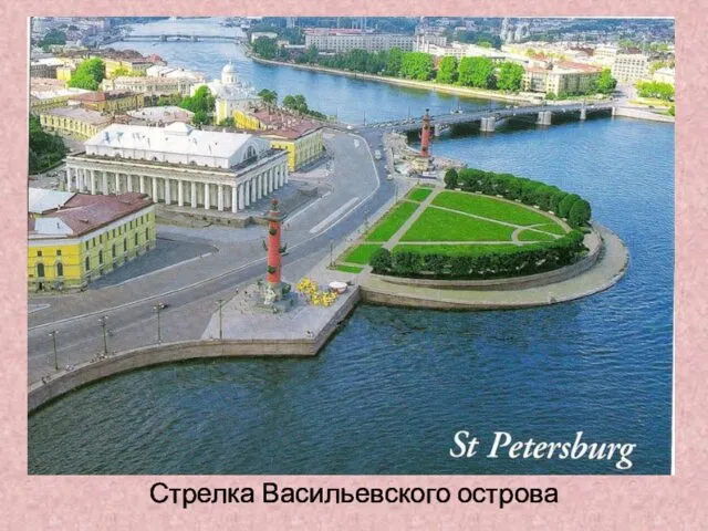 Стрелка Васильевского острова