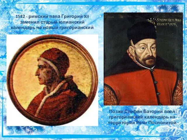 1582 - римский папа Григорий XII заменил старый юлианский календарь на