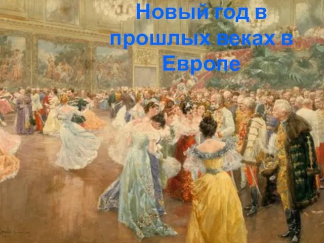 Новый год в прошлых веках в Европе