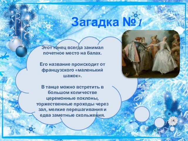 Загадка №1 Этот танец всегда занимал почетное место на балах. Его