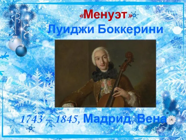 «Менуэт» Луиджи Боккерини 1743 – 1845, Мадрид, Вена